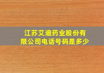 江苏艾迪药业股份有限公司电话号码是多少