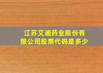 江苏艾迪药业股份有限公司股票代码是多少