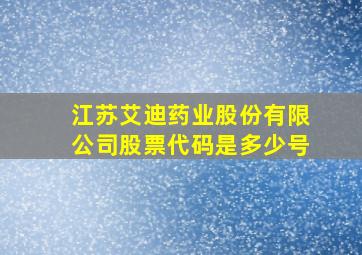 江苏艾迪药业股份有限公司股票代码是多少号