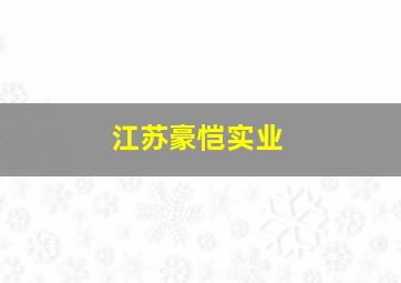 江苏豪恺实业