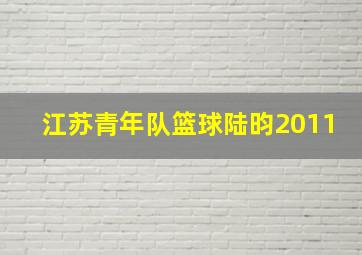 江苏青年队篮球陆昀2011