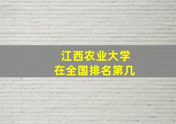 江西农业大学在全国排名第几