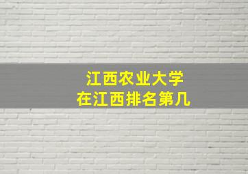 江西农业大学在江西排名第几