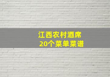 江西农村酒席20个菜单菜谱