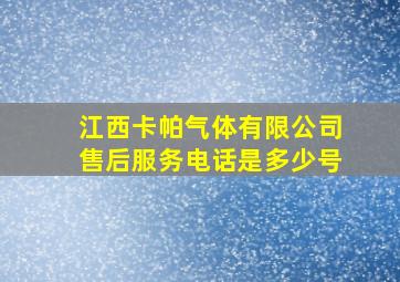 江西卡帕气体有限公司售后服务电话是多少号