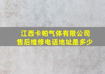 江西卡帕气体有限公司售后维修电话地址是多少