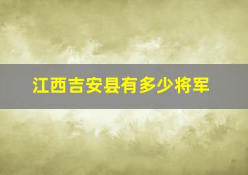 江西吉安县有多少将军