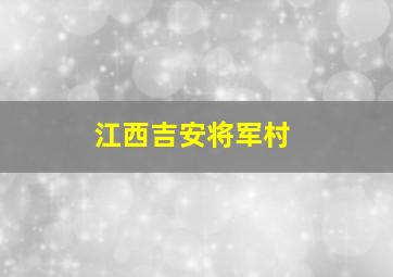 江西吉安将军村