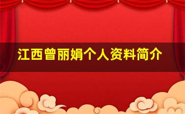 江西曾丽娟个人资料简介