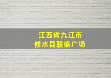 江西省九江市修水县联盛广场