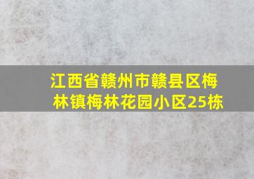 江西省赣州市赣县区梅林镇梅林花园小区25栋