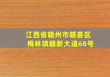 江西省赣州市赣县区梅林镇赣新大道68号