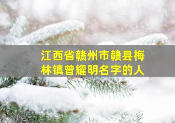 江西省赣州市赣县梅林镇曾耀明名字的人