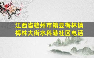 江西省赣州市赣县梅林镇梅林大街水科港社区电话