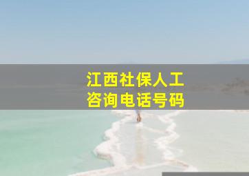 江西社保人工咨询电话号码