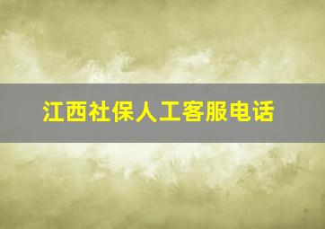 江西社保人工客服电话