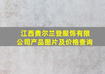 江西费尔兰登服饰有限公司产品图片及价格查询