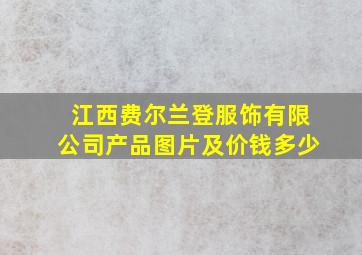 江西费尔兰登服饰有限公司产品图片及价钱多少