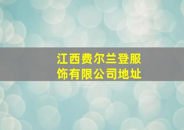 江西费尔兰登服饰有限公司地址