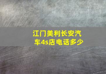 江门美利长安汽车4s店电话多少