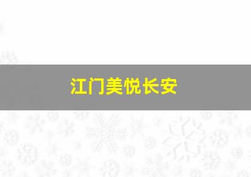 江门美悦长安