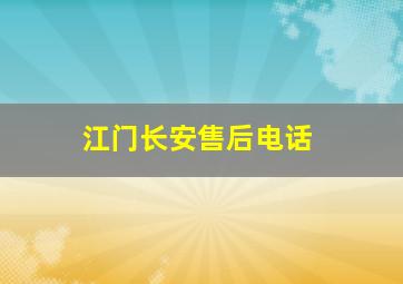 江门长安售后电话