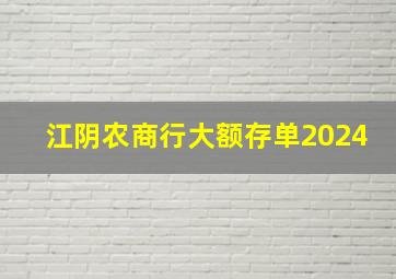 江阴农商行大额存单2024