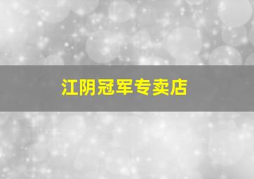 江阴冠军专卖店