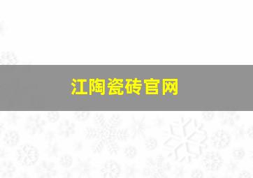 江陶瓷砖官网