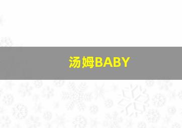 汤姆BABY