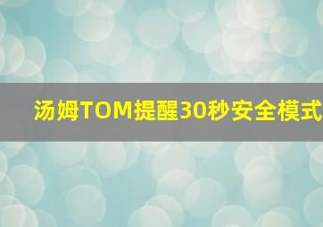 汤姆TOM提醒30秒安全模式