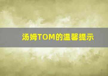 汤姆TOM的温馨提示