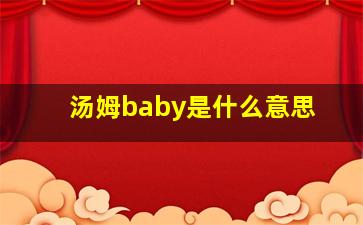 汤姆baby是什么意思