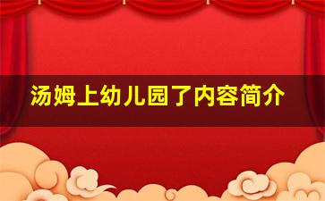 汤姆上幼儿园了内容简介