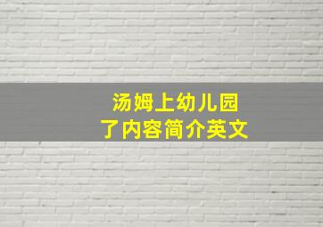 汤姆上幼儿园了内容简介英文