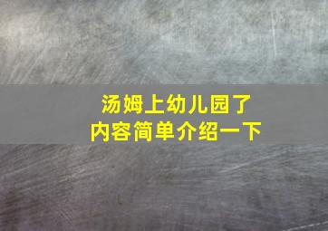 汤姆上幼儿园了内容简单介绍一下