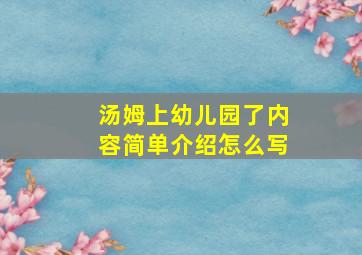 汤姆上幼儿园了内容简单介绍怎么写