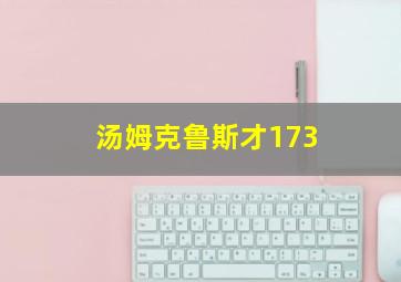 汤姆克鲁斯才173