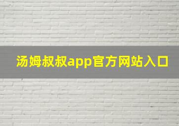 汤姆叔叔app官方网站入口