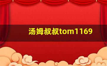 汤姆叔叔tom1169