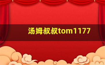 汤姆叔叔tom1177