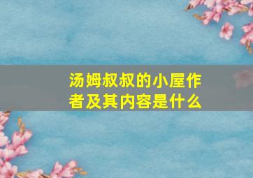 汤姆叔叔的小屋作者及其内容是什么