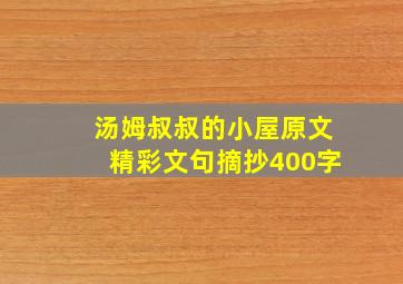 汤姆叔叔的小屋原文精彩文句摘抄400字