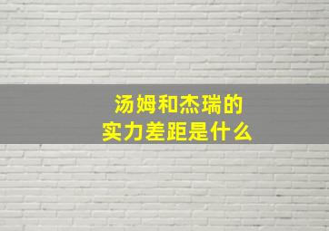 汤姆和杰瑞的实力差距是什么