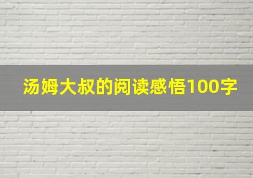 汤姆大叔的阅读感悟100字