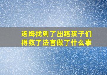 汤姆找到了出路孩子们得救了法官做了什么事