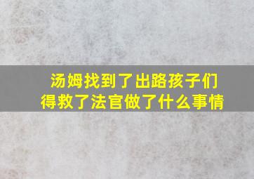 汤姆找到了出路孩子们得救了法官做了什么事情