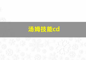 汤姆技能cd