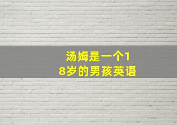 汤姆是一个18岁的男孩英语