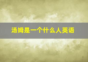 汤姆是一个什么人英语